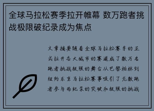 全球马拉松赛季拉开帷幕 数万跑者挑战极限破纪录成为焦点