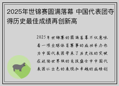 2025年世锦赛圆满落幕 中国代表团夺得历史最佳成绩再创新高