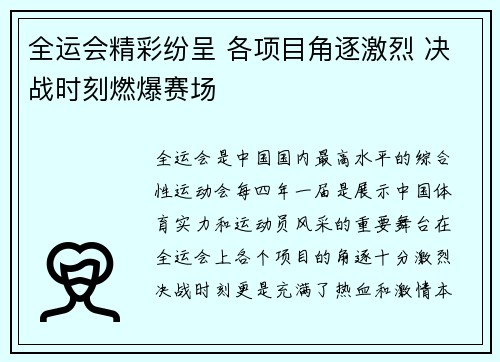 全运会精彩纷呈 各项目角逐激烈 决战时刻燃爆赛场