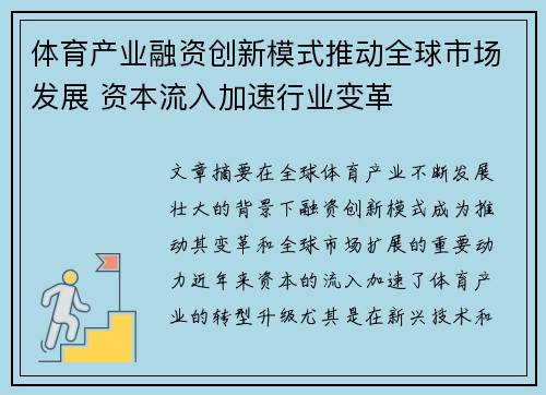 体育产业融资创新模式推动全球市场发展 资本流入加速行业变革