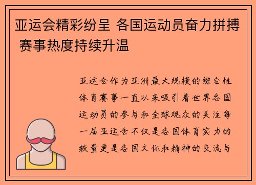 亚运会精彩纷呈 各国运动员奋力拼搏 赛事热度持续升温 亚运会精彩纷呈 各国运动员奋力拼搏 赛事热度持续升温
