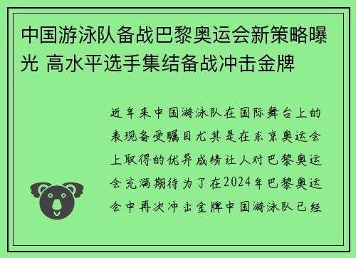 中国游泳队备战巴黎奥运会新策略曝光 高水平选手集结备战冲击金牌 中国游泳队备战巴黎奥运会新策略曝光 高水平选手集结备战冲击金牌
