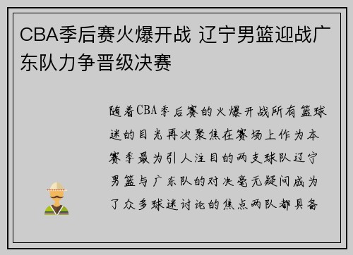 CBA季后赛火爆开战 辽宁男篮迎战广东队力争晋级决赛