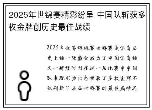 2025年世锦赛精彩纷呈 中国队斩获多枚金牌创历史最佳战绩