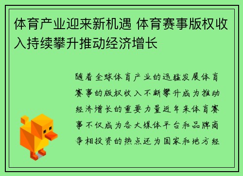 体育产业迎来新机遇 体育赛事版权收入持续攀升推动经济增长 体育产业迎来新机遇 体育赛事版权收入持续攀升推动经济增长
