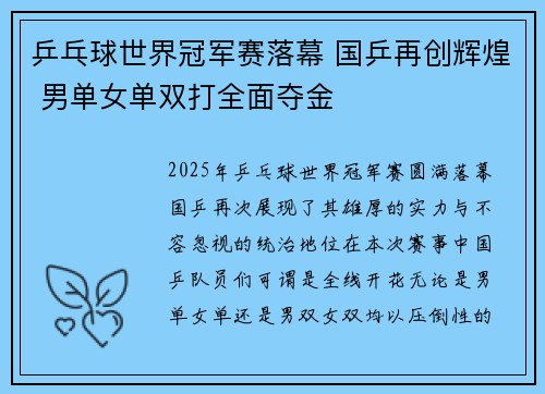 乒乓球世界冠军赛落幕 国乒再创辉煌 男单女单双打全面夺金