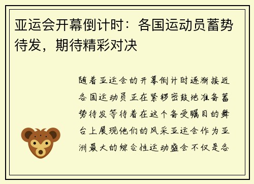亚运会开幕倒计时：各国运动员蓄势待发，期待精彩对决