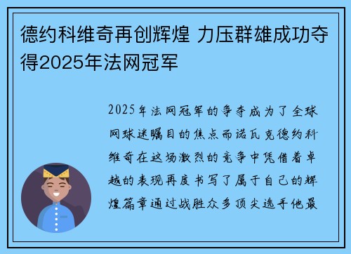 德约科维奇再创辉煌 力压群雄成功夺得2025年法网冠军 德约科维奇再创辉煌 力压群雄成功夺得2025年法网冠军