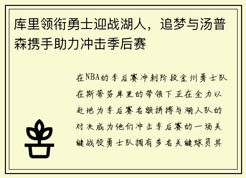 库里领衔勇士迎战湖人,追梦与汤普森携手助力冲击季后赛 库里领衔勇士迎战湖人,追梦与汤普森携手助力冲击季后赛