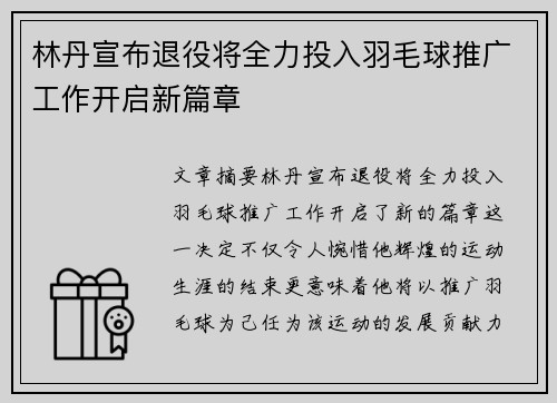 林丹宣布退役将全力投入羽毛球推广工作开启新篇章 林丹宣布退役将全力投入羽毛球推广工作开启新篇章