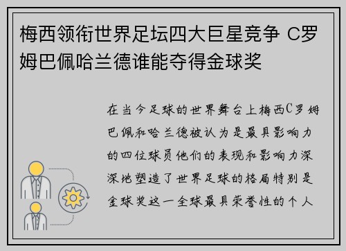 梅西领衔世界足坛四大巨星竞争 C罗姆巴佩哈兰德谁能夺得金球奖 梅西领衔世界足坛四大巨星竞争 C罗姆巴佩哈兰德谁能夺得金球奖