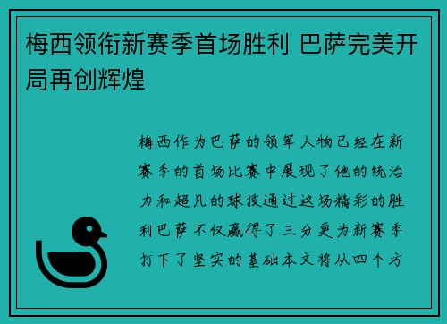 梅西领衔新赛季首场胜利 巴萨完美开局再创辉煌 梅西领衔新赛季首场胜利 巴萨完美开局再创辉煌