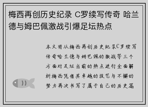 梅西再创历史纪录 C罗续写传奇 哈兰德与姆巴佩激战引爆足坛热点