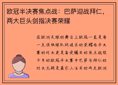 欧冠半决赛焦点战:巴萨迎战拜仁,两大巨头剑指决赛荣耀 欧冠半决赛焦点战:巴萨迎战拜仁,两大巨头剑指决赛荣耀