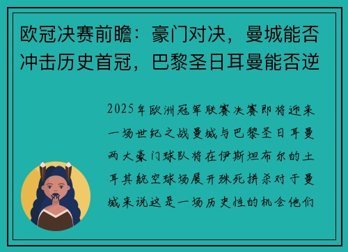 欧冠决赛前瞻：豪门对决，曼城能否冲击历史首冠，巴黎圣日耳曼能否逆袭夺冠
