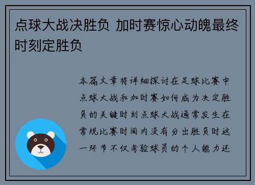 点球大战决胜负 加时赛惊心动魄最终时刻定胜负 点球大战决胜负 加时赛惊心动魄最终时刻定胜负