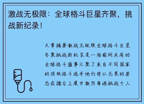 激战无极限:全球格斗巨星齐聚,挑战新纪录! 激战无极限:全球格斗巨星齐聚,挑战新纪录!