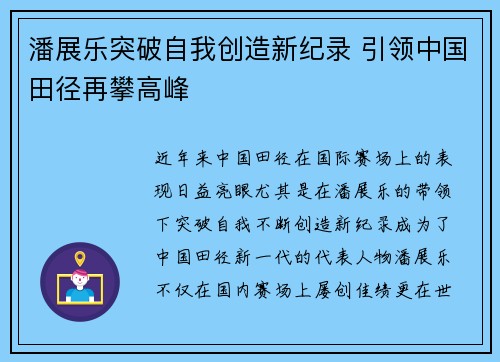 潘展乐突破自我创造新纪录 引领中国田径再攀高峰 潘展乐突破自我创造新纪录 引领中国田径再攀高峰