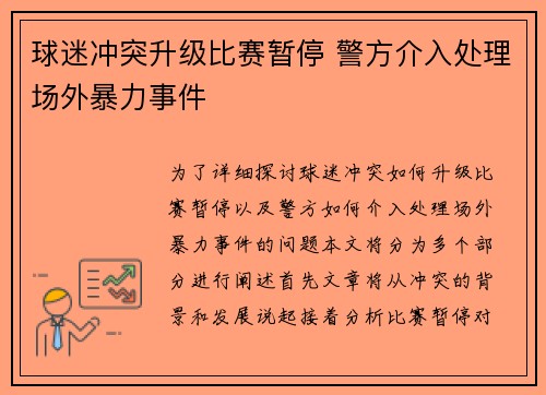 球迷冲突升级比赛暂停 警方介入处理场外暴力事件 球迷冲突升级比赛暂停 警方介入处理场外暴力事件