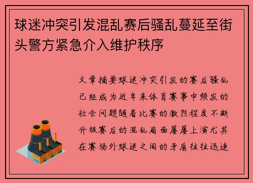 球迷冲突引发混乱赛后骚乱蔓延至街头警方紧急介入维护秩序 球迷冲突引发混乱赛后骚乱蔓延至街头警方紧急介入维护秩序