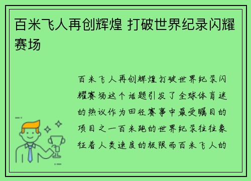 百米飞人再创辉煌 打破世界纪录闪耀赛场 百米飞人再创辉煌 打破世界纪录闪耀赛场