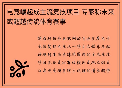 电竞崛起成主流竞技项目 专家称未来或超越传统体育赛事