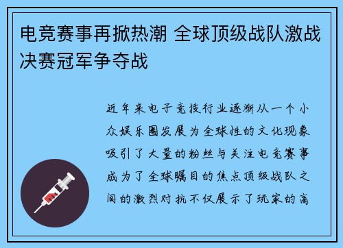 电竞赛事再掀热潮 全球顶级战队激战决赛冠军争夺战 电竞赛事再掀热潮 全球顶级战队激战决赛冠军争夺战