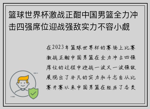 篮球世界杯激战正酣中国男篮全力冲击四强席位迎战强敌实力不容小觑 篮球世界杯激战正酣中国男篮全力冲击四强席位迎战强敌实力不容小觑