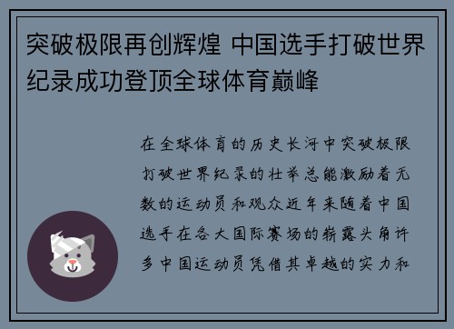 突破极限再创辉煌 中国选手打破世界纪录成功登顶全球体育巅峰 突破极限再创辉煌 中国选手打破世界纪录成功登顶全球体育巅峰
