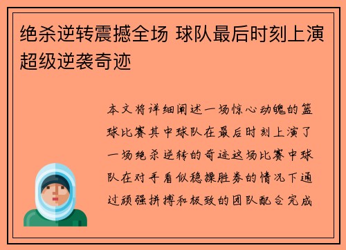 绝杀逆转震撼全场 球队最后时刻上演超级逆袭奇迹 绝杀逆转震撼全场 球队最后时刻上演超级逆袭奇迹