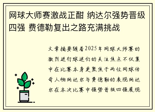网球大师赛激战正酣 纳达尔强势晋级四强 费德勒复出之路充满挑战 网球大师赛激战正酣 纳达尔强势晋级四强 费德勒复出之路充满挑战