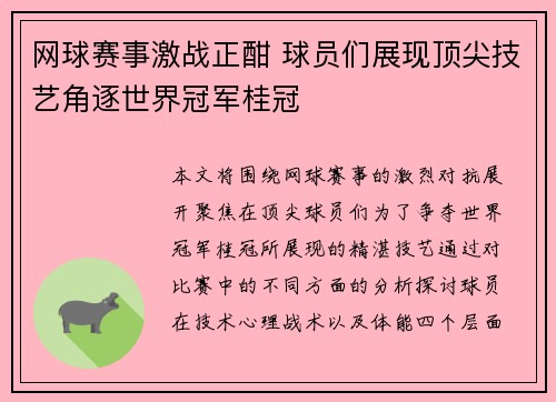 网球赛事激战正酣 球员们展现顶尖技艺角逐世界冠军桂冠 网球赛事激战正酣 球员们展现顶尖技艺角逐世界冠军桂冠