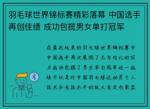 羽毛球世界锦标赛精彩落幕 中国选手再创佳绩 成功包揽男女单打冠军
