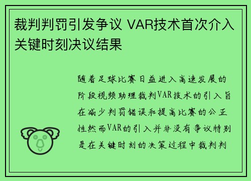 裁判判罚引发争议 VAR技术首次介入关键时刻决议结果 裁判判罚引发争议 VAR技术首次介入关键时刻决议结果