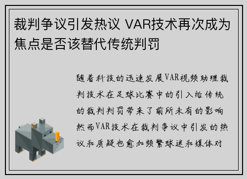 裁判争议引发热议 VAR技术再次成为焦点是否该替代传统判罚 裁判争议引发热议 VAR技术再次成为焦点是否该替代传统判罚