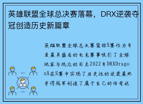英雄联盟全球总决赛落幕,DRX逆袭夺冠创造历史新篇章 英雄联盟全球总决赛落幕,DRX逆袭夺冠创造历史新篇章