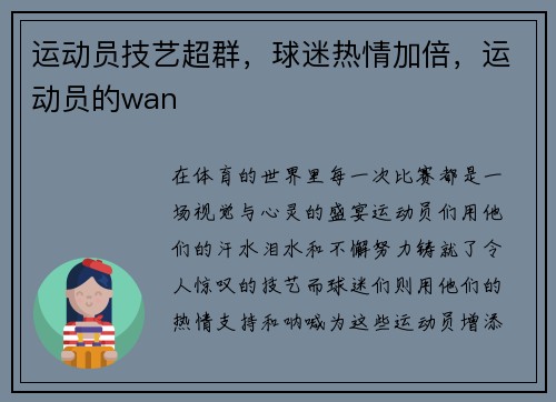 运动员技艺超群，球迷热情加倍，运动员的wan