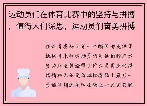 运动员们在体育比赛中的坚持与拼搏，值得人们深思，运动员们奋勇拼搏所体现出的体育精神