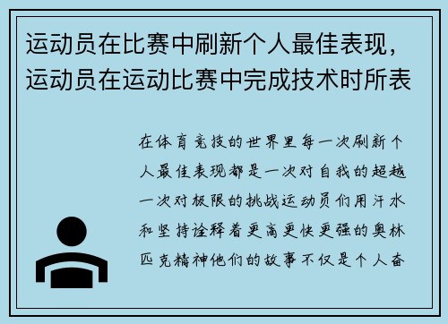 运动员在比赛中刷新个人最佳表现，运动员在运动比赛中完成技术时所表现出的美