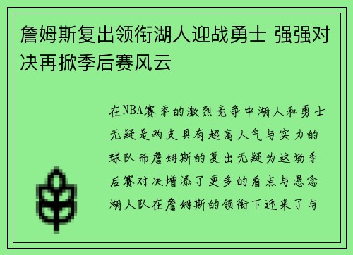 詹姆斯复出领衔湖人迎战勇士 强强对决再掀季后赛风云 詹姆斯复出领衔湖人迎战勇士 强强对决再掀季后赛风云