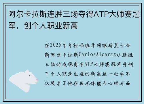 阿尔卡拉斯连胜三场夺得ATP大师赛冠军，创个人职业新高