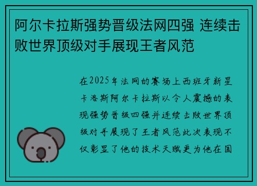 阿尔卡拉斯强势晋级法网四强 连续击败世界顶级对手展现王者风范 阿尔卡拉斯强势晋级法网四强 连续击败世界顶级对手展现王者风范