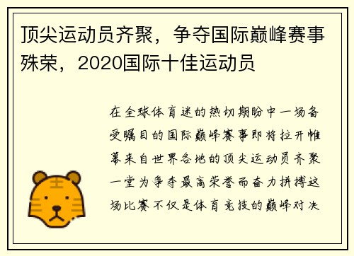 顶尖运动员齐聚，争夺国际巅峰赛事殊荣，2020国际十佳运动员