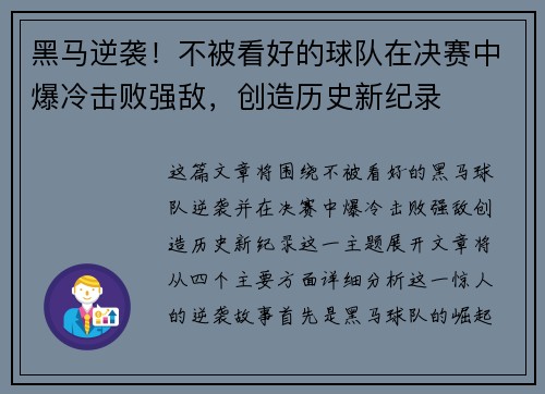 黑马逆袭！不被看好的球队在决赛中爆冷击败强敌，创造历史新纪录