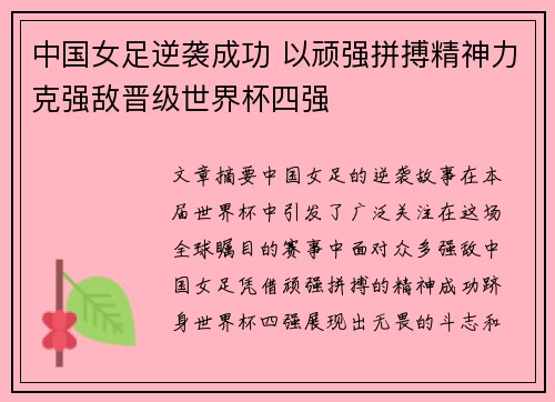中国女足逆袭成功 以顽强拼搏精神力克强敌晋级世界杯四强 中国女足逆袭成功 以顽强拼搏精神力克强敌晋级世界杯四强