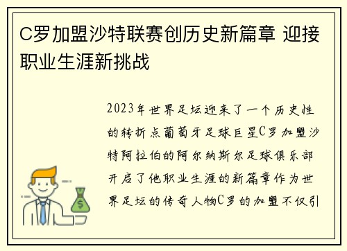 C罗加盟沙特联赛创历史新篇章 迎接职业生涯新挑战