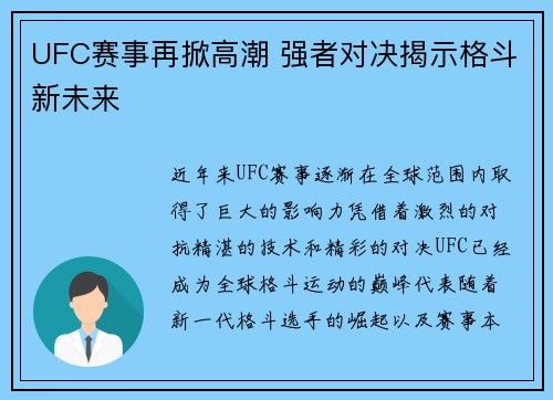 UFC赛事再掀高潮 强者对决揭示格斗新未来