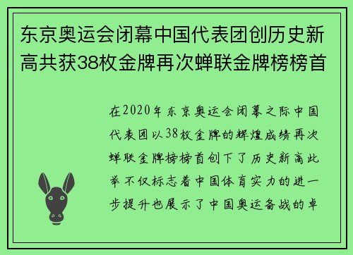 东京奥运会闭幕中国代表团创历史新高共获38枚金牌再次蝉联金牌榜榜首