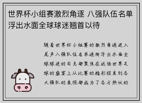 世界杯小组赛激烈角逐 八强队伍名单浮出水面全球球迷翘首以待