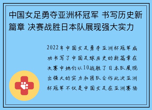 中国女足勇夺亚洲杯冠军 书写历史新篇章 决赛战胜日本队展现强大实力